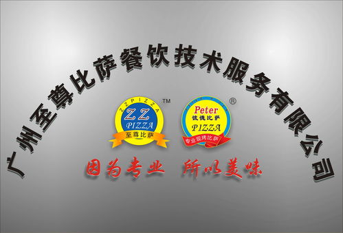 廣州至尊比薩餐飲技術(shù)服務(wù) 引領(lǐng)餐飲業(yè)的技術(shù)革新